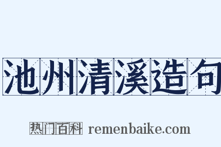 池州清溪造句是什么意思的图片